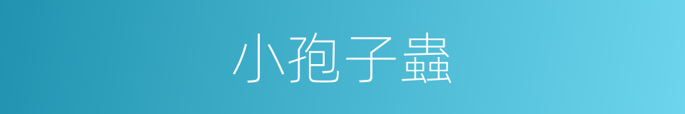 小孢子蟲的同義詞