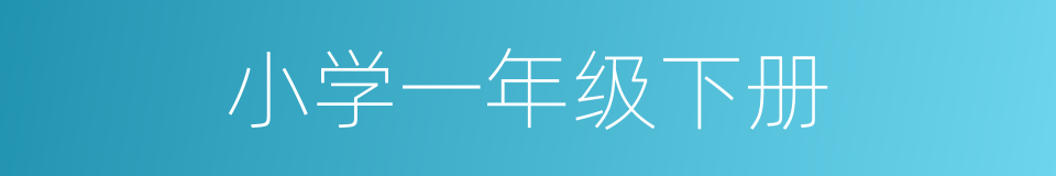 小学一年级下册的同义词