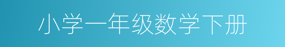 小学一年级数学下册的同义词