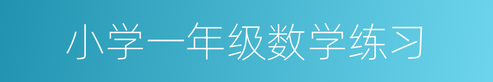 小学一年级数学练习的同义词