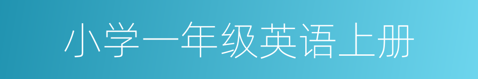 小学一年级英语上册的同义词