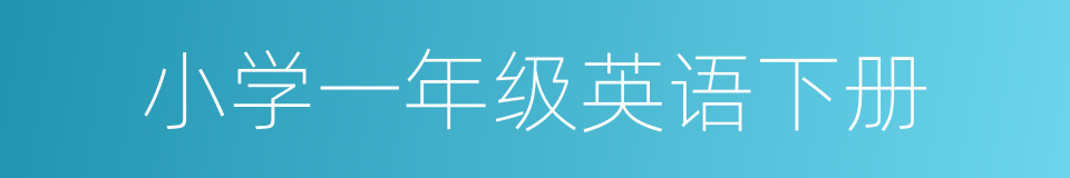 小学一年级英语下册的同义词