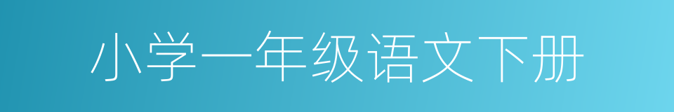 小学一年级语文下册的同义词