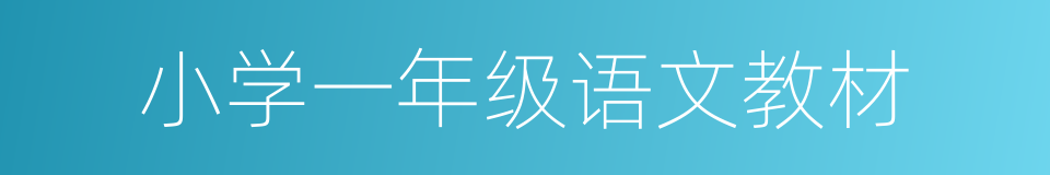 小学一年级语文教材的同义词