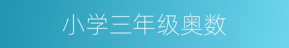 小学三年级奥数的同义词