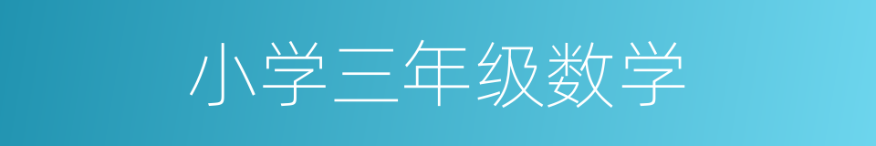 小学三年级数学的同义词