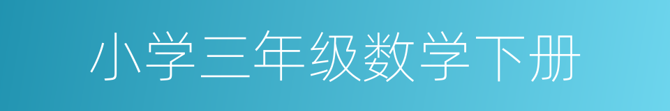 小学三年级数学下册的同义词