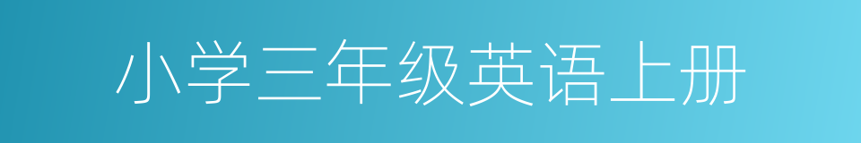 小学三年级英语上册的同义词