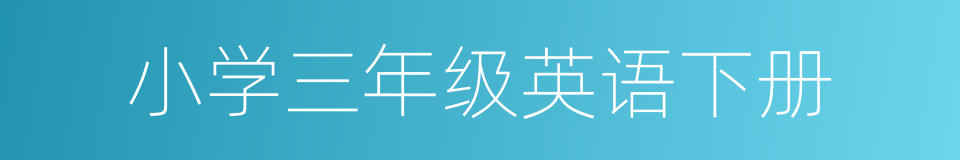 小学三年级英语下册的同义词