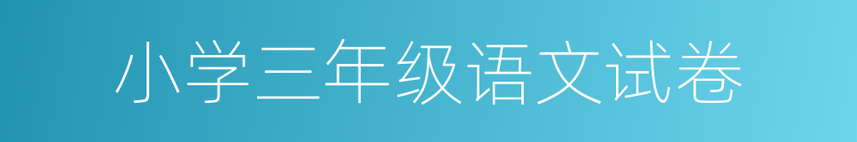 小学三年级语文试卷的同义词