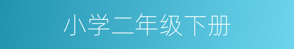 小学二年级下册的同义词