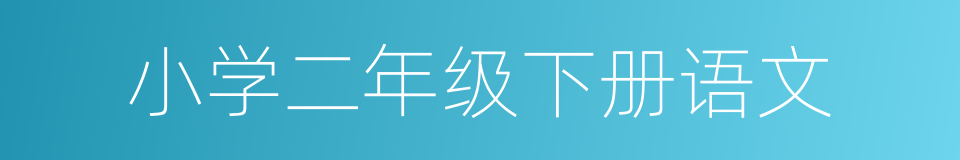 小学二年级下册语文的同义词