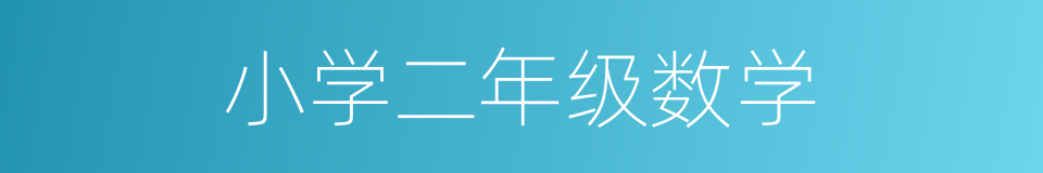 小学二年级数学的同义词