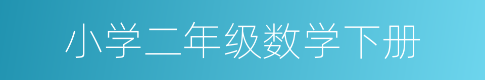 小学二年级数学下册的同义词