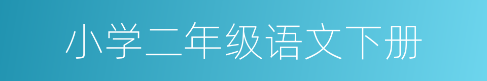 小学二年级语文下册的同义词