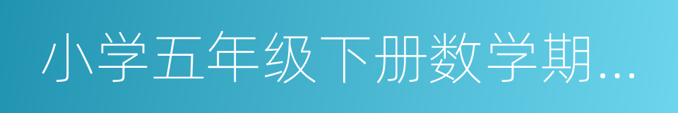 小学五年级下册数学期末试卷的同义词