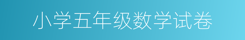 小学五年级数学试卷的同义词