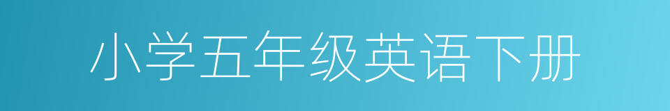 小学五年级英语下册的同义词