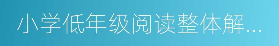小学低年级阅读整体解决方案的同义词