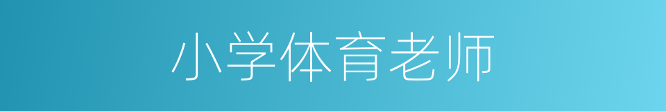小学体育老师的同义词