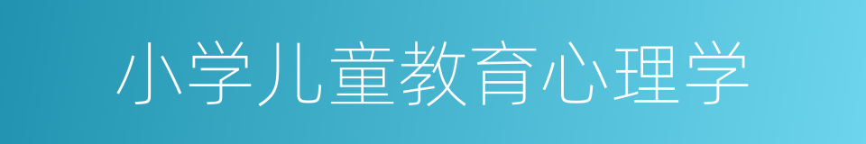 小学儿童教育心理学的同义词