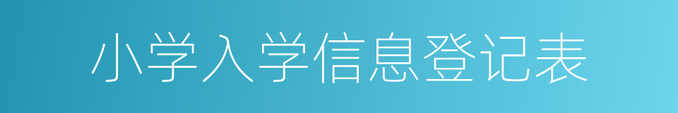 小学入学信息登记表的同义词