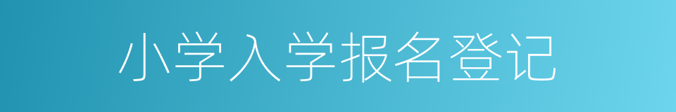 小学入学报名登记的同义词