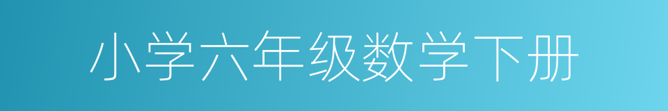 小学六年级数学下册的同义词