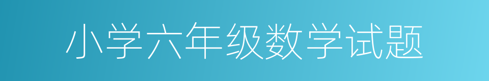 小学六年级数学试题的同义词