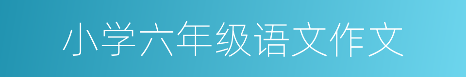 小学六年级语文作文的同义词