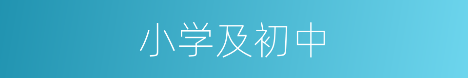 小学及初中的同义词