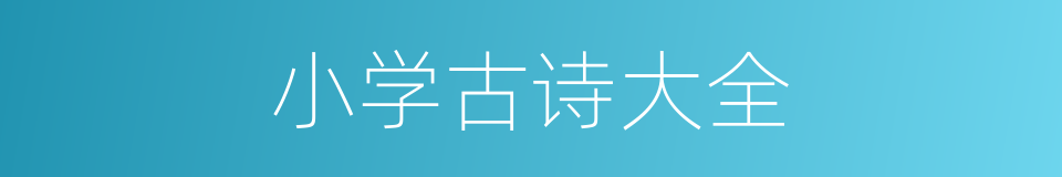 小学古诗大全的同义词