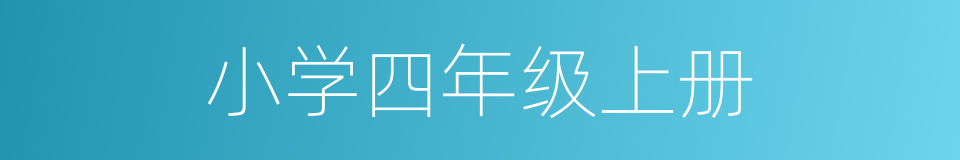 小学四年级上册的同义词