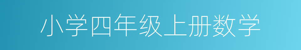 小学四年级上册数学的同义词