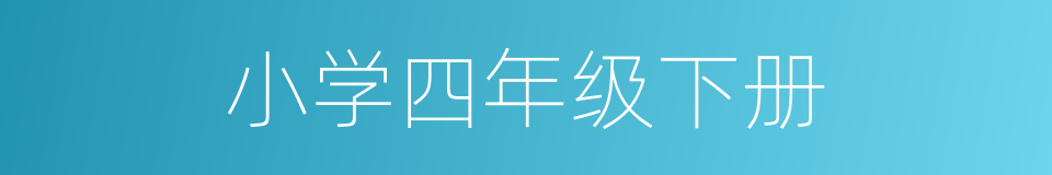 小学四年级下册的同义词