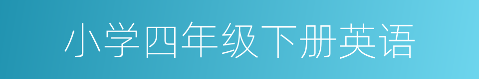 小学四年级下册英语的同义词