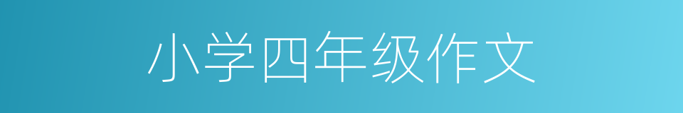 小学四年级作文的同义词