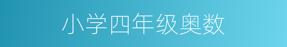 小学四年级奥数的同义词