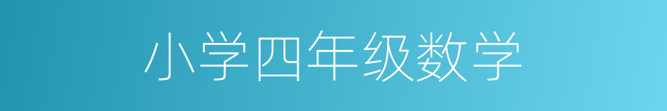 小学四年级数学的同义词