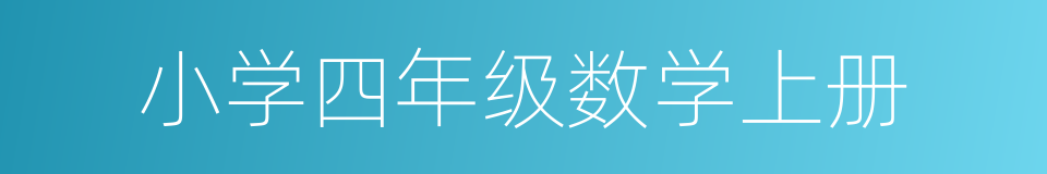 小学四年级数学上册的同义词