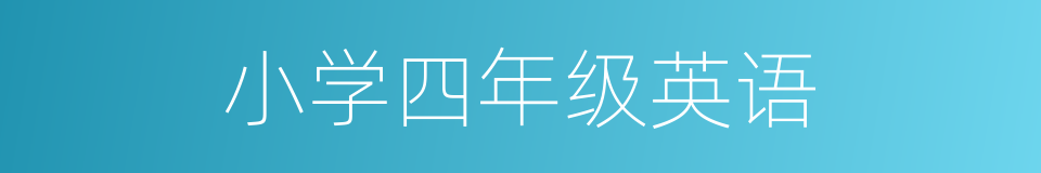 小学四年级英语的同义词