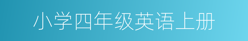 小学四年级英语上册的同义词