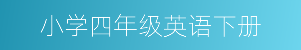 小学四年级英语下册的同义词