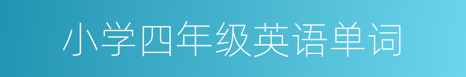 小学四年级英语单词的同义词