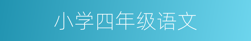 小学四年级语文的同义词