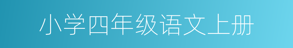 小学四年级语文上册的同义词