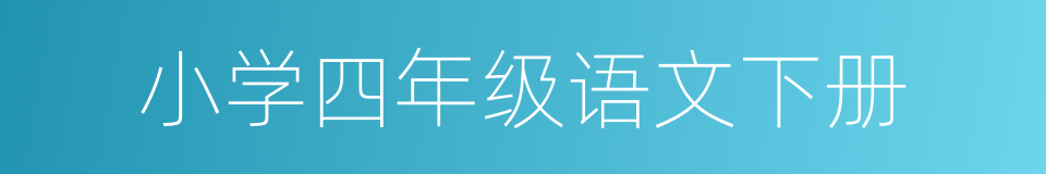 小学四年级语文下册的同义词