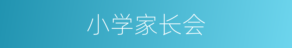 小学家长会的同义词