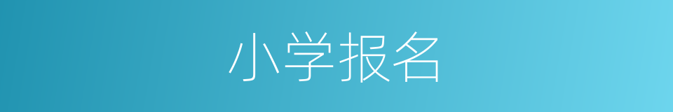 小学报名的同义词