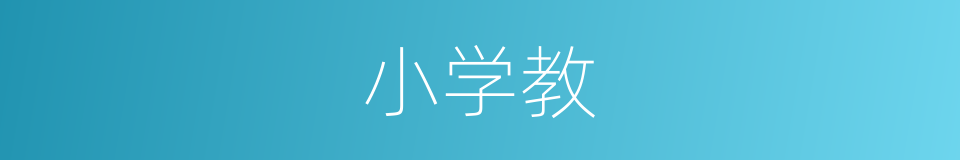 小学教的同义词